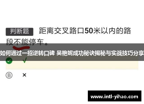 如何通过一招逆转口碑 吴艳妮成功秘诀揭秘与实战技巧分享
