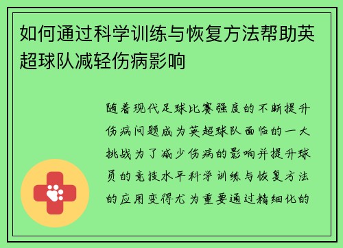 如何通过科学训练与恢复方法帮助英超球队减轻伤病影响