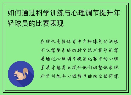 如何通过科学训练与心理调节提升年轻球员的比赛表现