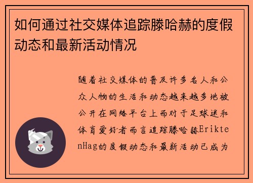 如何通过社交媒体追踪滕哈赫的度假动态和最新活动情况
