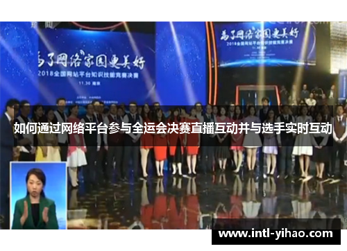 如何通过网络平台参与全运会决赛直播互动并与选手实时互动