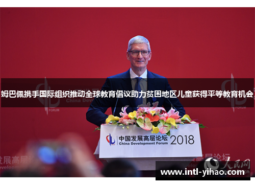姆巴佩携手国际组织推动全球教育倡议助力贫困地区儿童获得平等教育机会