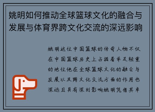 姚明如何推动全球篮球文化的融合与发展与体育界跨文化交流的深远影响