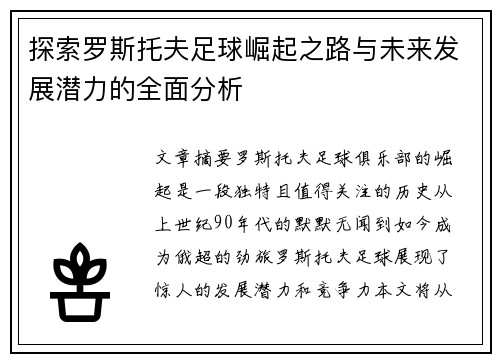 探索罗斯托夫足球崛起之路与未来发展潜力的全面分析 探索罗斯托夫足球崛起之路与未来发展潜力的全面分析