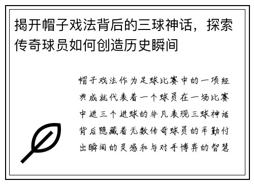 揭开帽子戏法背后的三球神话,探索传奇球员如何创造历史瞬间 揭开帽子戏法背后的三球神话,探索传奇球员如何创造历史瞬间