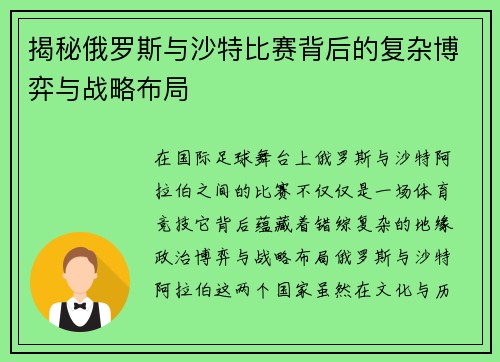 揭秘俄罗斯与沙特比赛背后的复杂博弈与战略布局