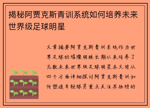 揭秘阿贾克斯青训系统如何培养未来世界级足球明星