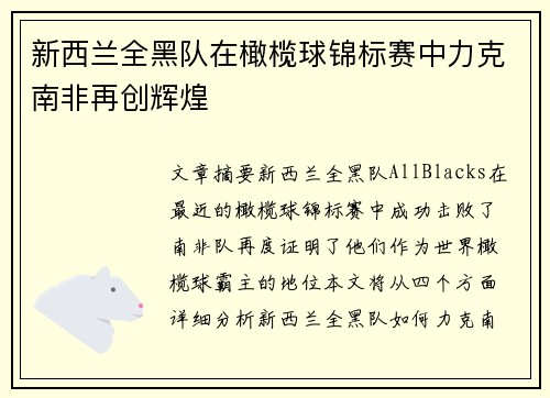 新西兰全黑队在橄榄球锦标赛中力克南非再创辉煌