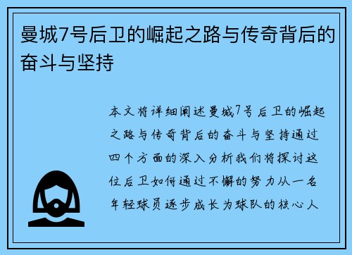 曼城7号后卫的崛起之路与传奇背后的奋斗与坚持 曼城7号后卫的崛起之路与传奇背后的奋斗与坚持