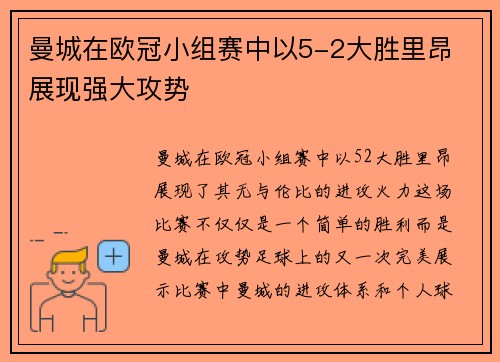 曼城在欧冠小组赛中以5-2大胜里昂 展现强大攻势