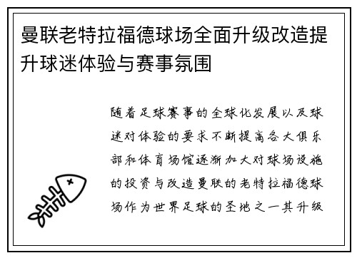 曼联老特拉福德球场全面升级改造提升球迷体验与赛事氛围
