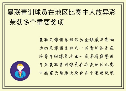 曼联青训球员在地区比赛中大放异彩 荣获多个重要奖项