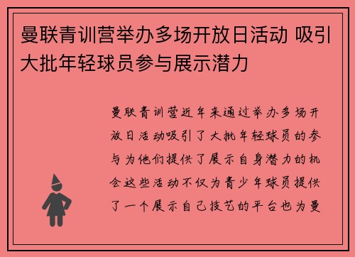 曼联青训营举办多场开放日活动 吸引大批年轻球员参与展示潜力