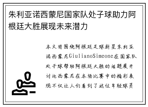 朱利亚诺西蒙尼国家队处子球助力阿根廷大胜展现未来潜力