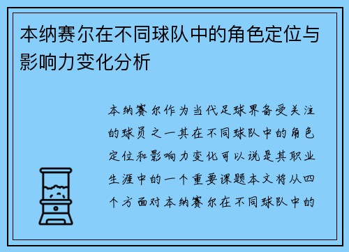 本纳赛尔在不同球队中的角色定位与影响力变化分析