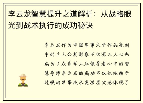 李云龙智慧提升之道解析：从战略眼光到战术执行的成功秘诀