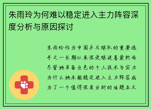 朱雨玲为何难以稳定进入主力阵容深度分析与原因探讨 朱雨玲为何难以稳定进入主力阵容深度分析与原因探讨