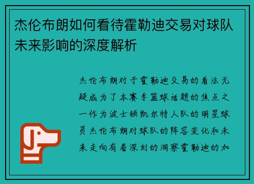 杰伦布朗如何看待霍勒迪交易对球队未来影响的深度解析