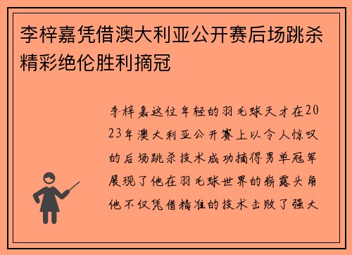 李梓嘉凭借澳大利亚公开赛后场跳杀精彩绝伦胜利摘冠