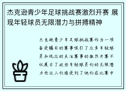 杰克逊青少年足球挑战赛激烈开赛 展现年轻球员无限潜力与拼搏精神