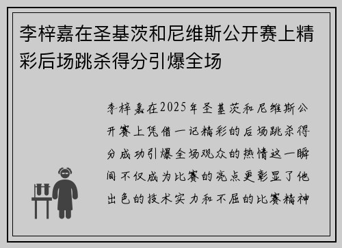 李梓嘉在圣基茨和尼维斯公开赛上精彩后场跳杀得分引爆全场 李梓嘉在圣基茨和尼维斯公开赛上精彩后场跳杀得分引爆全场