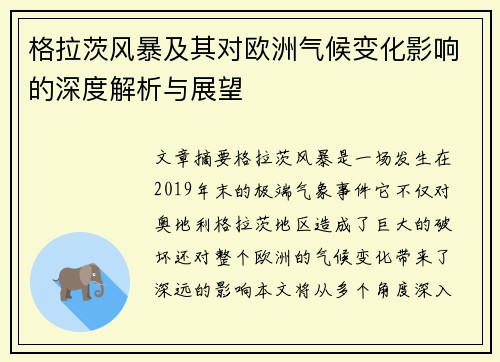 格拉茨风暴及其对欧洲气候变化影响的深度解析与展望