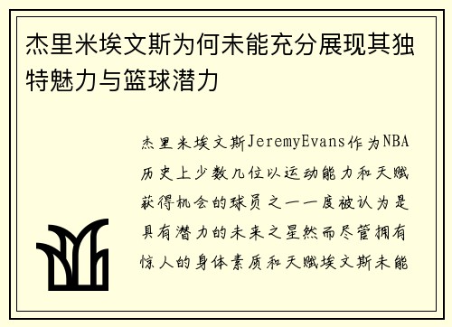 杰里米埃文斯为何未能充分展现其独特魅力与篮球潜力