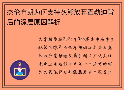 杰伦布朗为何支持灰熊放弃霍勒迪背后的深层原因解析