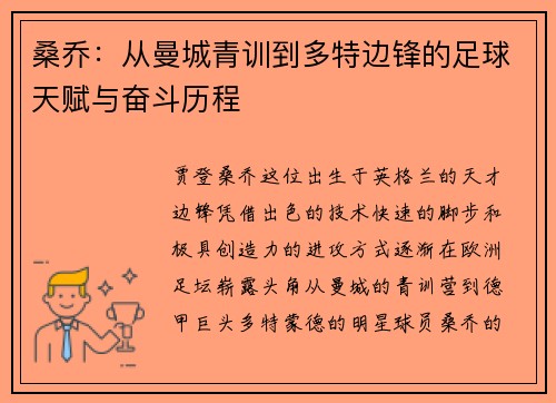 桑乔：从曼城青训到多特边锋的足球天赋与奋斗历程