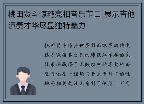 桃田贤斗惊艳亮相音乐节目 展示吉他演奏才华尽显独特魅力