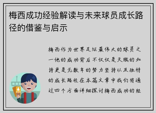 梅西成功经验解读与未来球员成长路径的借鉴与启示