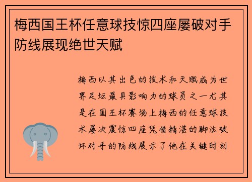 梅西国王杯任意球技惊四座屡破对手防线展现绝世天赋