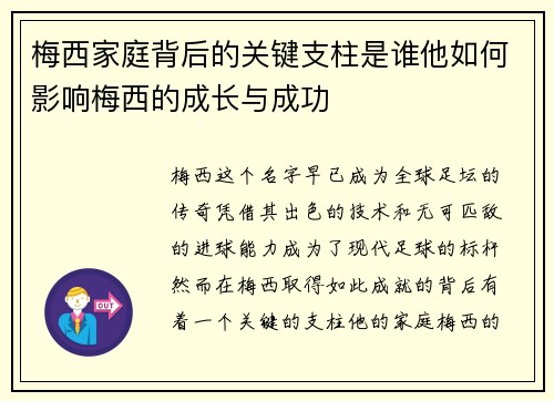 梅西家庭背后的关键支柱是谁他如何影响梅西的成长与成功