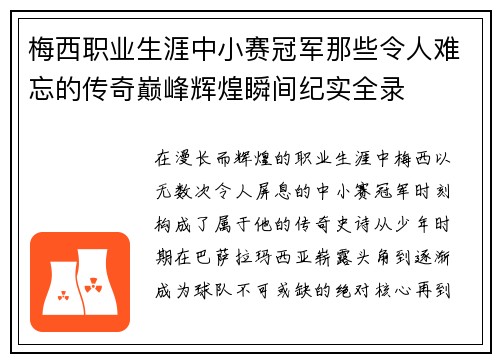 梅西职业生涯中小赛冠军那些令人难忘的传奇巅峰辉煌瞬间纪实全录