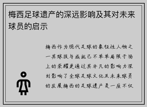 梅西足球遗产的深远影响及其对未来球员的启示