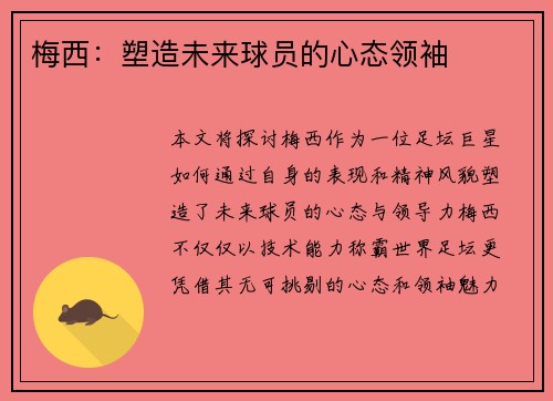 梅西：塑造未来球员的心态领袖