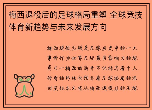梅西退役后的足球格局重塑 全球竞技体育新趋势与未来发展方向