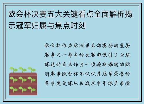 欧会杯决赛五大关键看点全面解析揭示冠军归属与焦点时刻