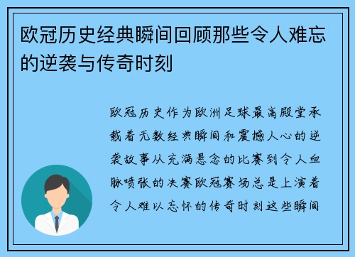 欧冠历史经典瞬间回顾那些令人难忘的逆袭与传奇时刻