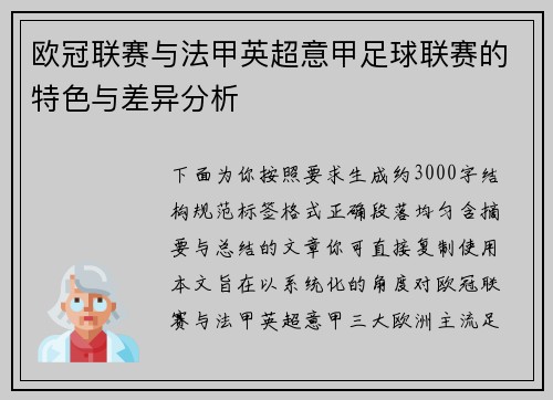 欧冠联赛与法甲英超意甲足球联赛的特色与差异分析