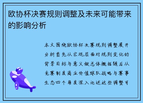 欧协杯决赛规则调整及未来可能带来的影响分析