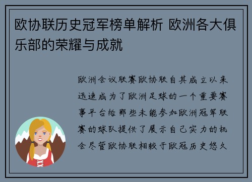欧协联历史冠军榜单解析 欧洲各大俱乐部的荣耀与成就
