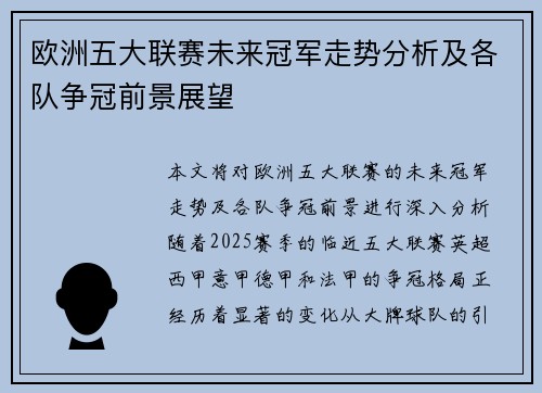 欧洲五大联赛未来冠军走势分析及各队争冠前景展望 欧洲五大联赛未来冠军走势分析及各队争冠前景展望