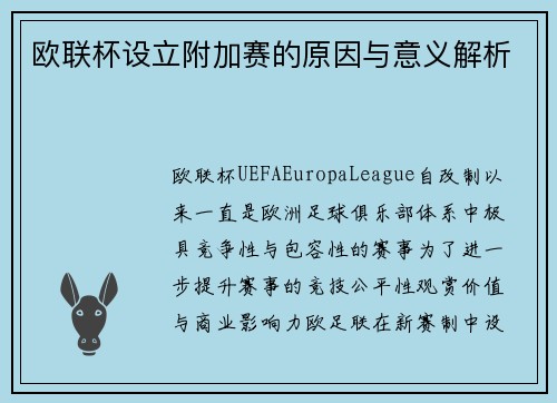 欧联杯设立附加赛的原因与意义解析