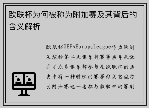 欧联杯为何被称为附加赛及其背后的含义解析