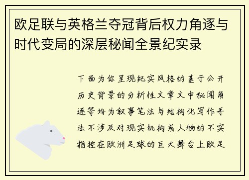 欧足联与英格兰夺冠背后权力角逐与时代变局的深层秘闻全景纪实录 欧足联与英格兰夺冠背后权力角逐与时代变局的深层秘闻全景纪实录