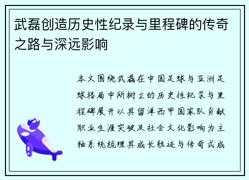 武磊创造历史性纪录与里程碑的传奇之路与深远影响