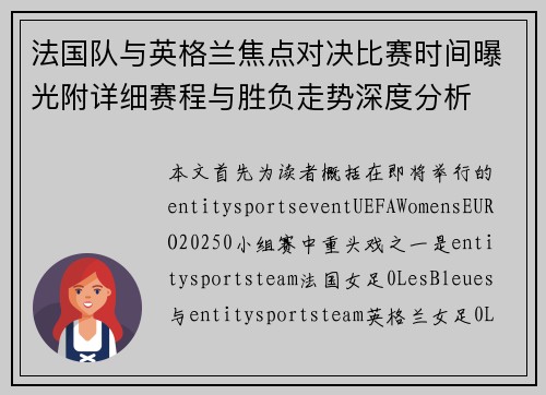 法国队与英格兰焦点对决比赛时间曝光附详细赛程与胜负走势深度分析