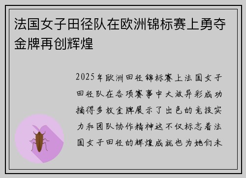 法国女子田径队在欧洲锦标赛上勇夺金牌再创辉煌