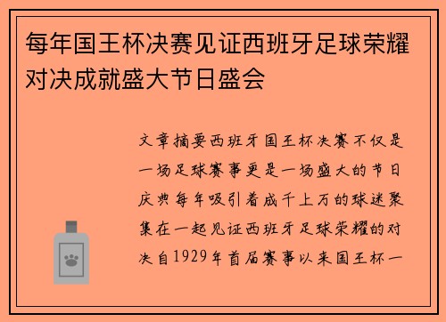 每年国王杯决赛见证西班牙足球荣耀对决成就盛大节日盛会 每年国王杯决赛见证西班牙足球荣耀对决成就盛大节日盛会